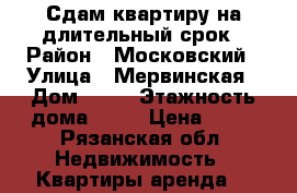 Сдам квартиру на длительный срок › Район ­ Московский › Улица ­ Мервинская › Дом ­ 30 › Этажность дома ­ 10 › Цена ­ 13 - Рязанская обл. Недвижимость » Квартиры аренда   